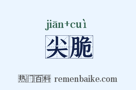 尖脆是什么意思的图片